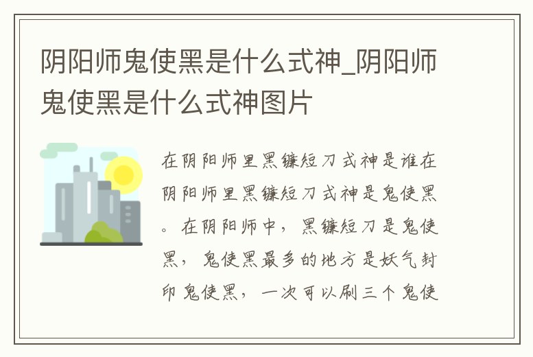 陰陽師鬼使黑是什么式神_陰陽師鬼使黑是什么式神圖片