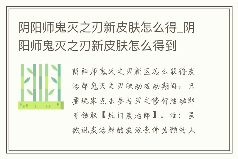 陰陽師鬼滅之刃新皮膚怎么得_陰陽師鬼滅之刃新皮膚怎么得到