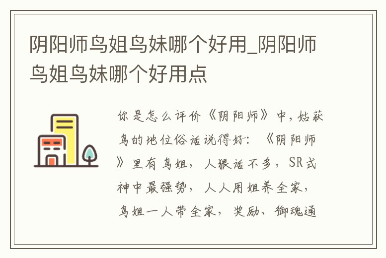 陰陽師鳥姐鳥妹哪個好用_陰陽師鳥姐鳥妹哪個好用點