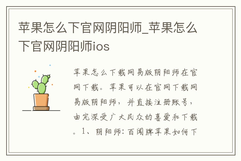 蘋果怎么下官網陰陽師_蘋果怎么下官網陰陽師ios
