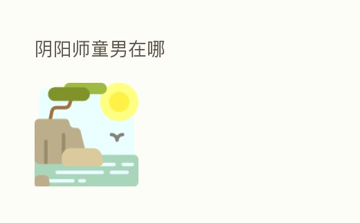 陰陽師童男在哪