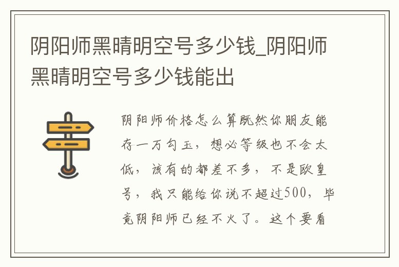 陰陽(yáng)師黑晴明空號(hào)多少錢_陰陽(yáng)師黑晴明空號(hào)多少錢能出