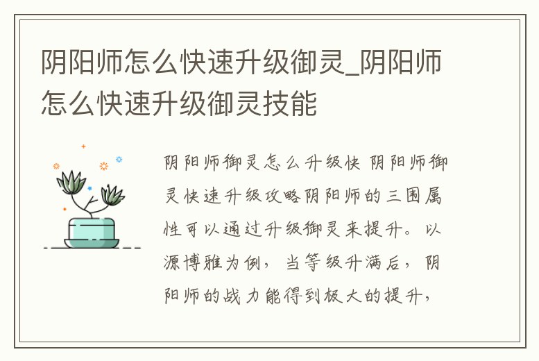 陰陽師怎么快速升級御靈_陰陽師怎么快速升級御靈技能