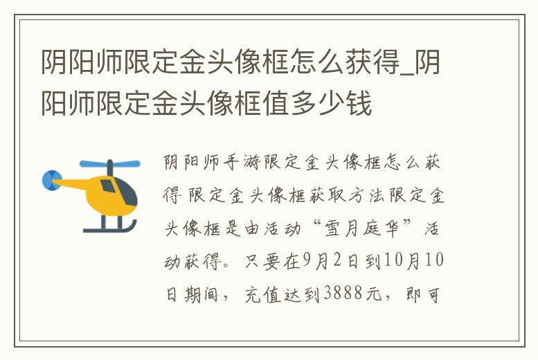 陰陽師限定金頭像框怎么獲得_陰陽師限定金頭像框值多少錢