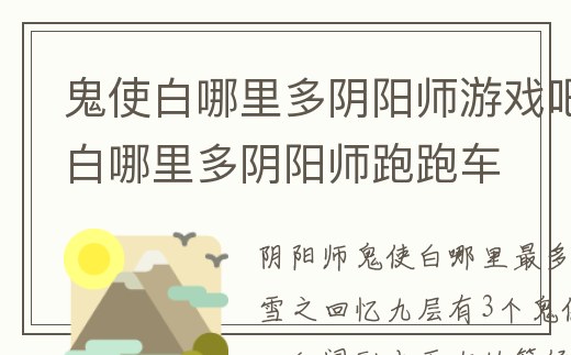 鬼使白哪里多陰陽師游戲吧_鬼使白哪里多陰陽師跑跑車