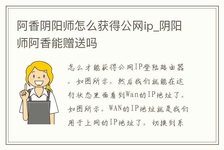 阿香陰陽師怎么獲得公網ip_陰陽師阿香能贈送嗎