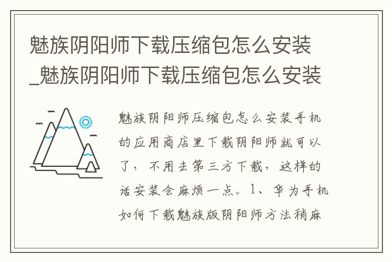 魅族陰陽師下載壓縮包怎么安裝_魅族陰陽師下載壓縮包怎么安裝的