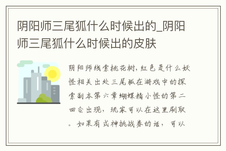 陰陽師三尾狐什么時候出的_陰陽師三尾狐什么時候出的皮膚