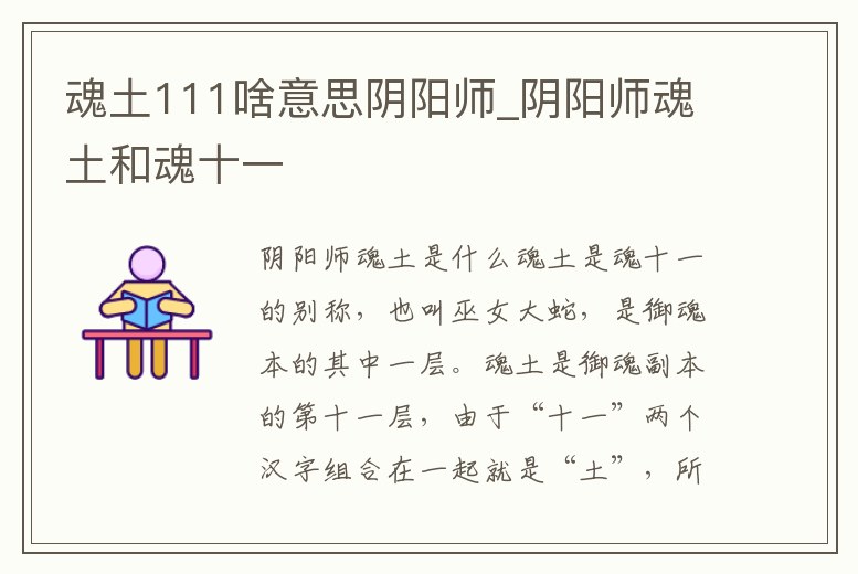 魂土111啥意思陰陽師_陰陽師魂土和魂十一