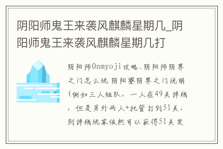 陰陽師鬼王來襲風(fēng)麒麟星期幾_陰陽師鬼王來襲風(fēng)麒麟星期幾打