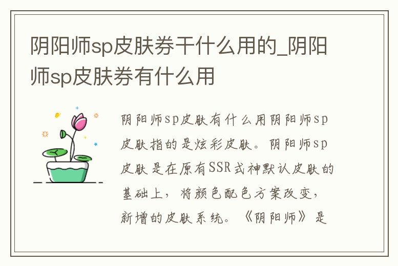 陰陽師sp皮膚券干什么用的_陰陽師sp皮膚券有什么用