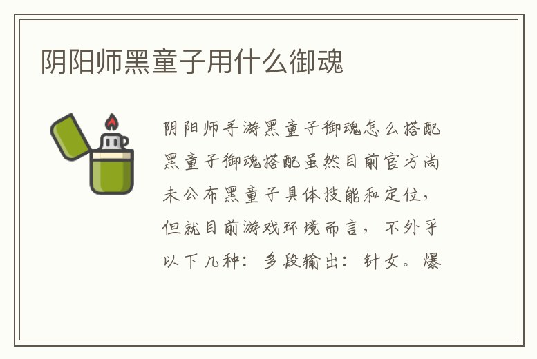 陰陽師黑童子用什么御魂