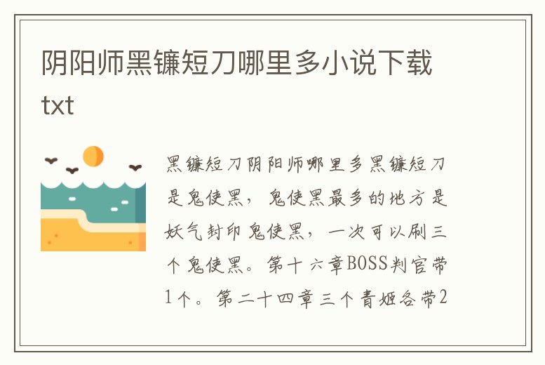 陰陽師黑鐮短刀哪里多小說下載txt