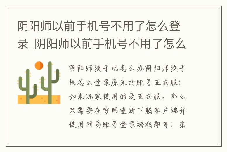 陰陽師以前手機號不用了怎么登錄_陰陽師以前手機號不用了怎么登錄賬號