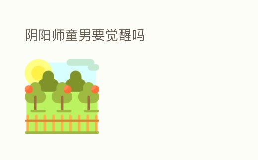 陰陽師童男要覺醒嗎