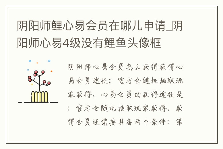 陰陽師鯉心易會員在哪兒申請_陰陽師心易4級沒有鯉魚頭像框