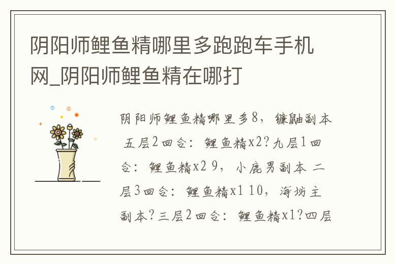 陰陽師鯉魚精哪里多跑跑車手機網_陰陽師鯉魚精在哪打