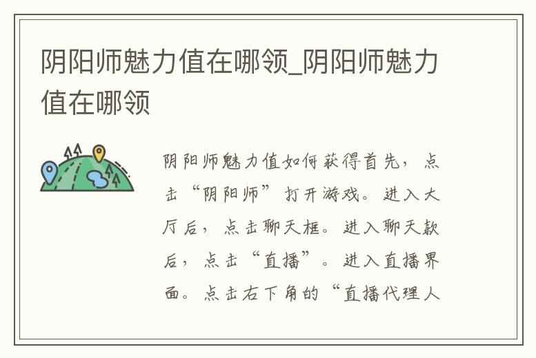 陰陽師魅力值在哪領(lǐng)_陰陽師魅力值在哪領(lǐng)