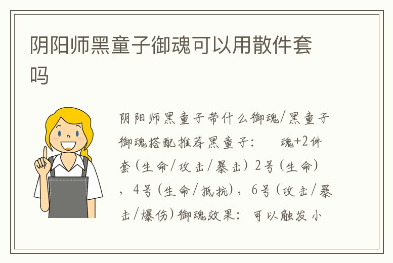 陰陽師黑童子御魂可以用散件套嗎