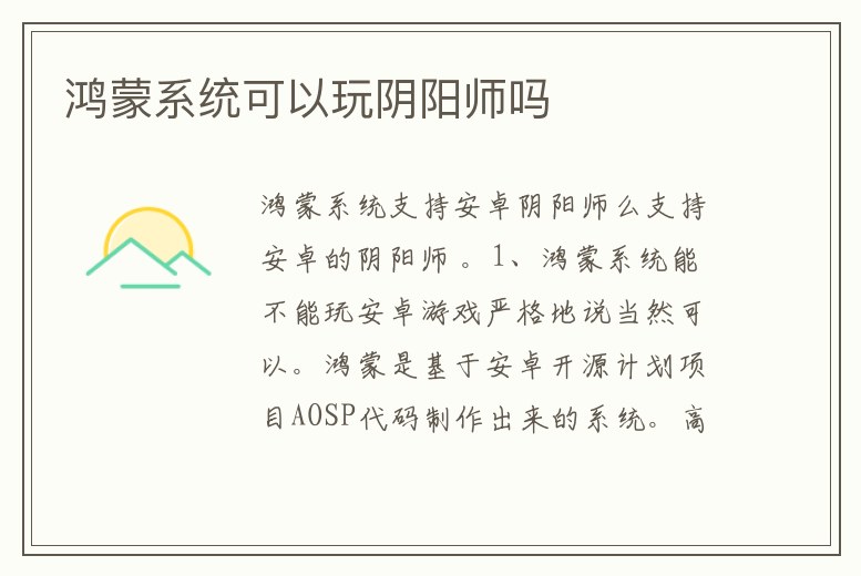 鴻蒙系統可以玩陰陽師嗎