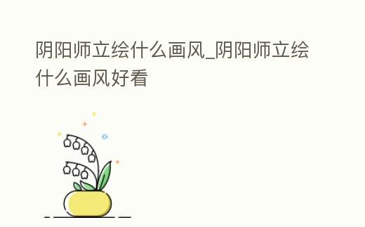 陰陽師立繪什么畫風_陰陽師立繪什么畫風好看