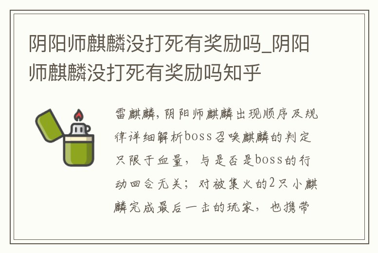 陰陽師麒麟沒打死有獎勵嗎_陰陽師麒麟沒打死有獎勵嗎知乎