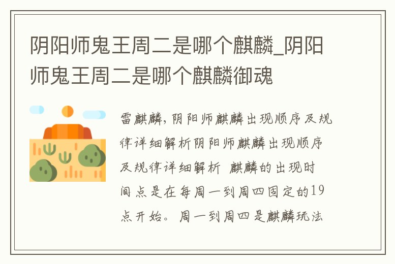 陰陽師鬼王周二是哪個麒麟_陰陽師鬼王周二是哪個麒麟御魂