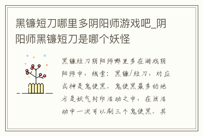 黑鐮短刀哪里多陰陽師游戲吧_陰陽師黑鐮短刀是哪個妖怪