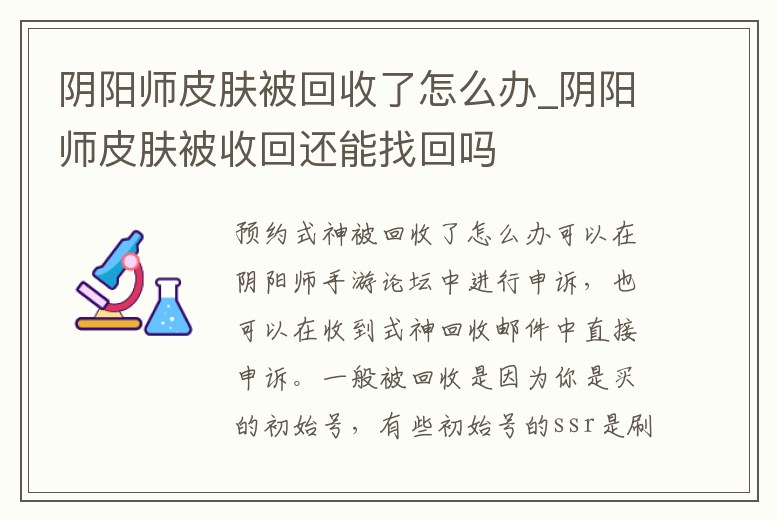陰陽師皮膚被回收了怎么辦_陰陽師皮膚被收回還能找回嗎
