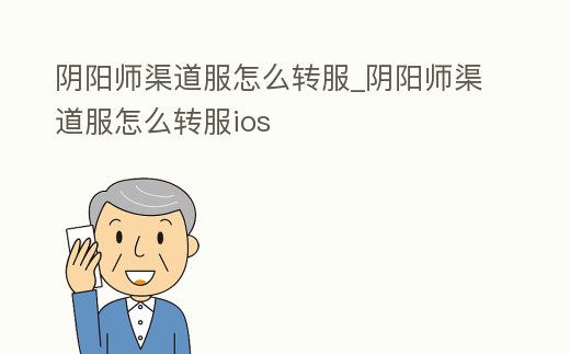 陰陽師渠道服怎么轉服_陰陽師渠道服怎么轉服ios