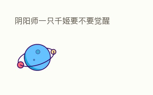 陰陽師一只千姬要不要覺醒