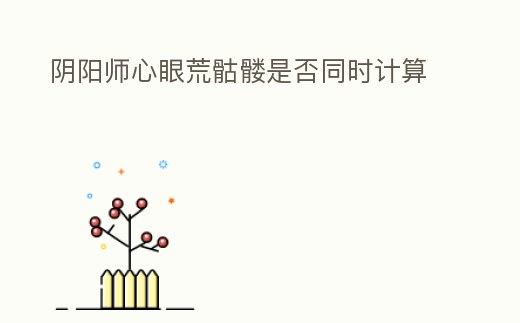 陰陽師心眼荒骷髏是否同時計算