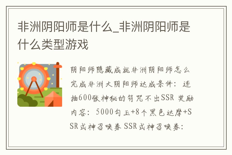 非洲陰陽師是什么_非洲陰陽師是什么類型游戲