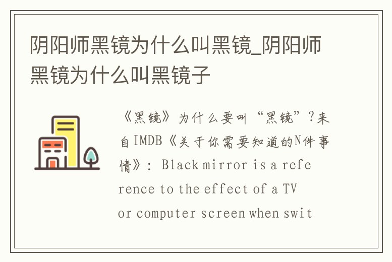陰陽師黑鏡為什么叫黑鏡_陰陽師黑鏡為什么叫黑鏡子