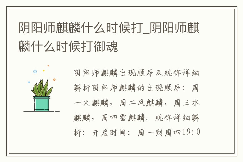 陰陽師麒麟什么時候打_陰陽師麒麟什么時候打御魂