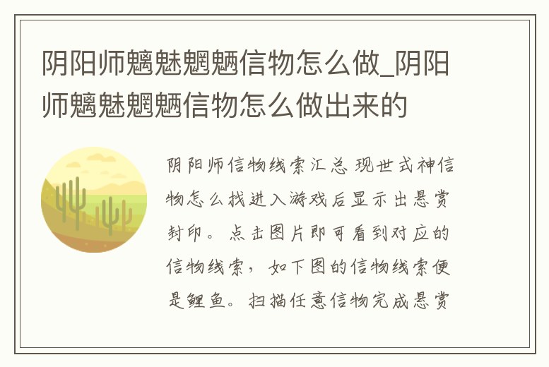 陰陽師魑魅魍魎信物怎么做_陰陽師魑魅魍魎信物怎么做出來的