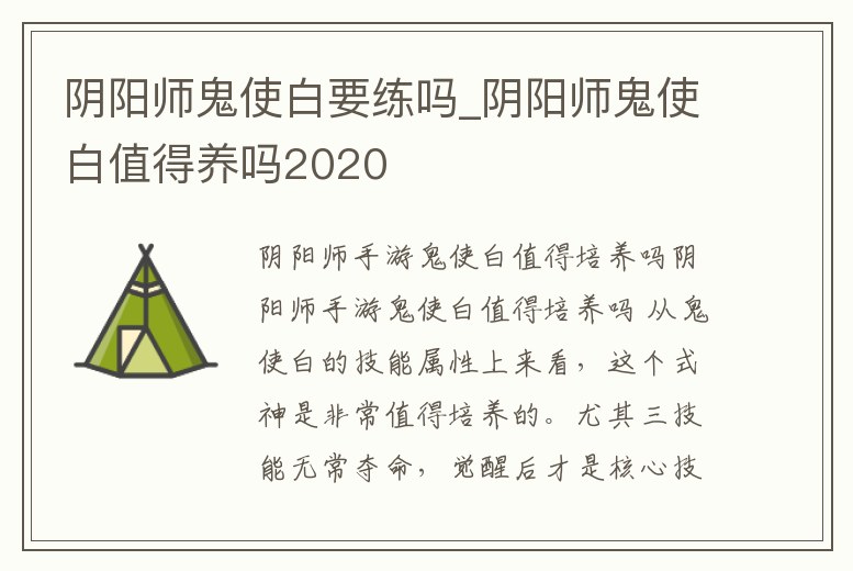 陰陽師鬼使白要練嗎_陰陽師鬼使白值得養嗎2020