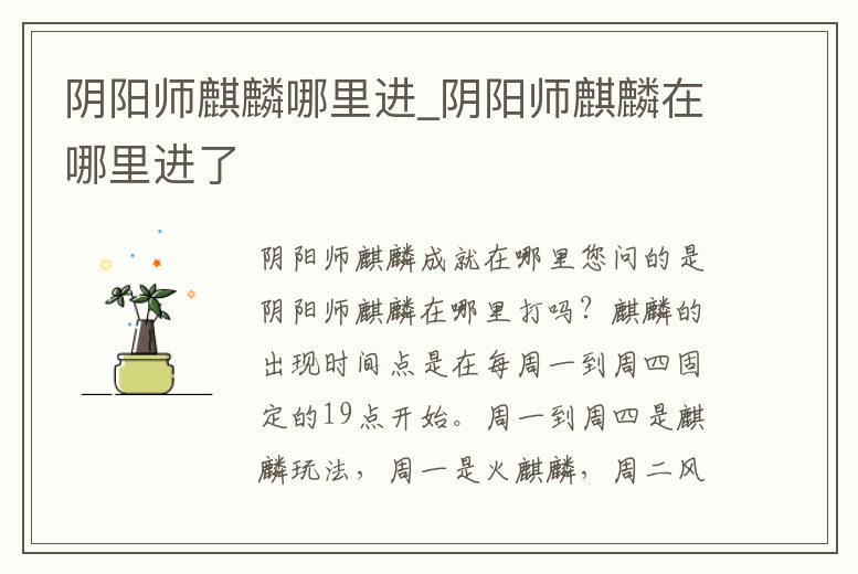 陰陽師麒麟哪里進_陰陽師麒麟在哪里進了