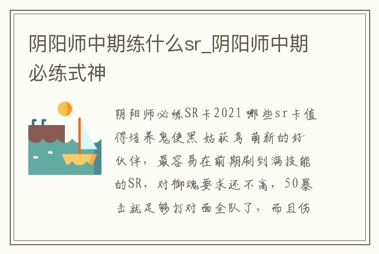 陰陽(yáng)師中期練什么sr_陰陽(yáng)師中期必練式神