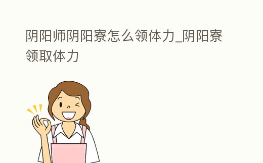 陰陽師陰陽寮怎么領(lǐng)體力_陰陽寮領(lǐng)取體力