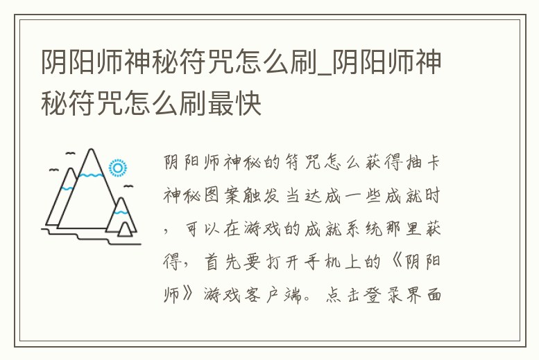 陰陽師神秘符咒怎么刷_陰陽師神秘符咒怎么刷最快