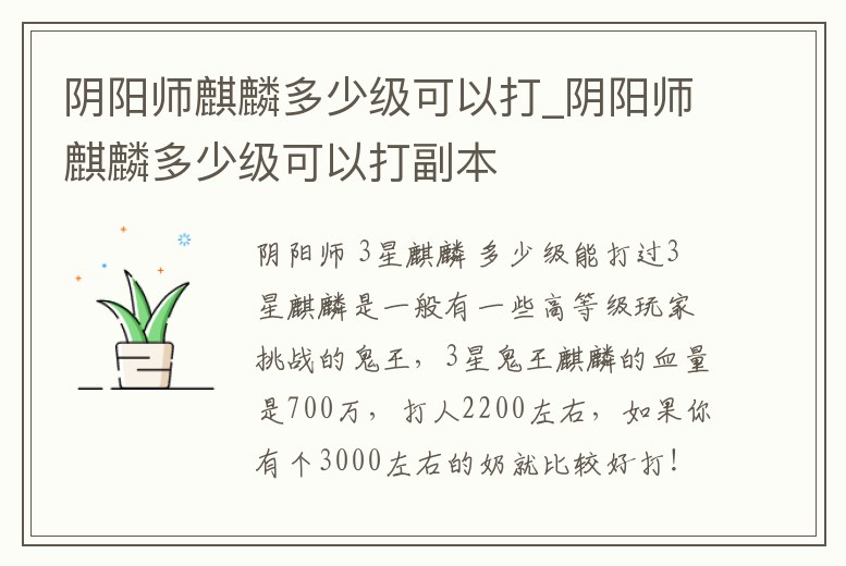 陰陽師麒麟多少級可以打_陰陽師麒麟多少級可以打副本