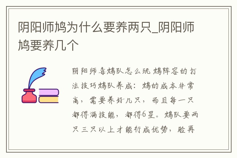 陰陽師鳩為什么要養兩只_陰陽師鳩要養幾個