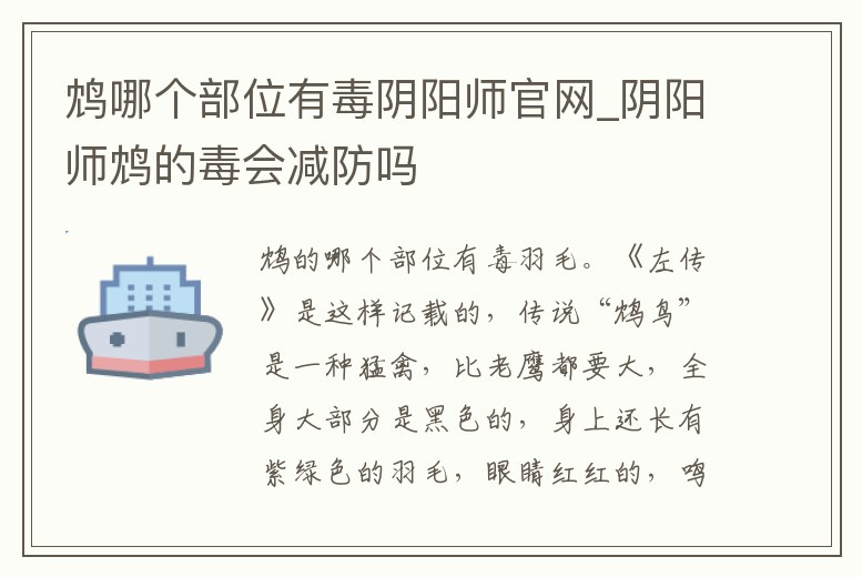 鴆哪個部位有毒陰陽師官網_陰陽師鴆的毒會減防嗎