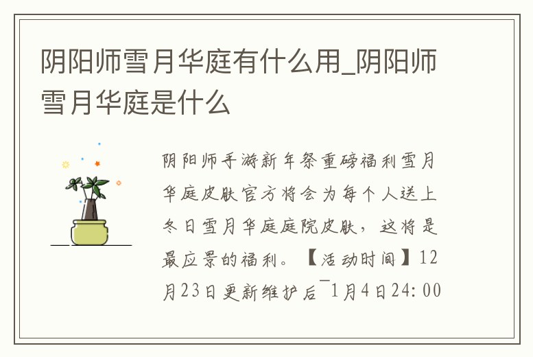 陰陽(yáng)師雪月華庭有什么用_陰陽(yáng)師雪月華庭是什么