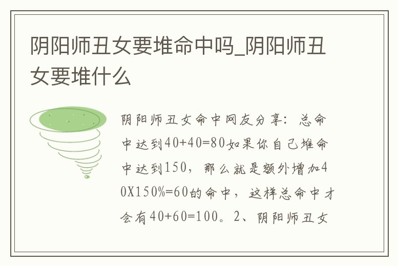 陰陽師丑女要堆命中嗎_陰陽師丑女要堆什么