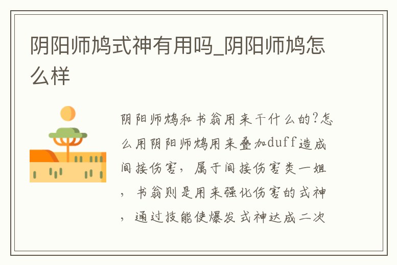 陰陽師鳩式神有用嗎_陰陽師鳩怎么樣