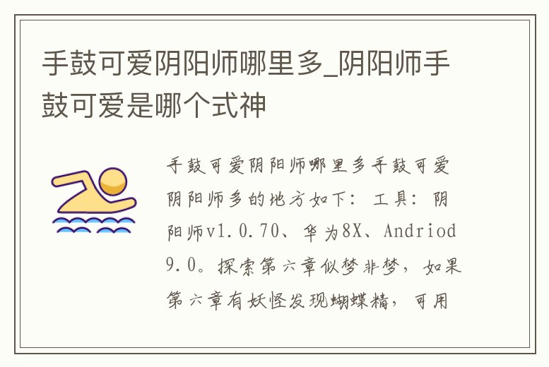 手鼓可愛陰陽師哪里多_陰陽師手鼓可愛是哪個式神