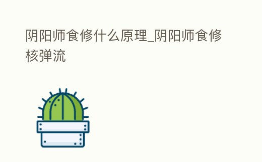 陰陽師食修什么原理_陰陽師食修核彈流