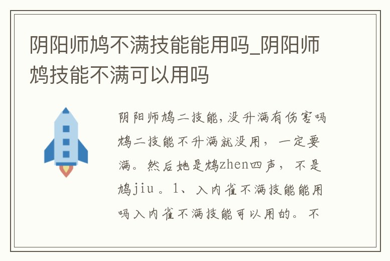 陰陽師鳩不滿技能能用嗎_陰陽師鴆技能不滿可以用嗎